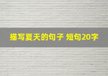 描写夏天的句子 短句20字